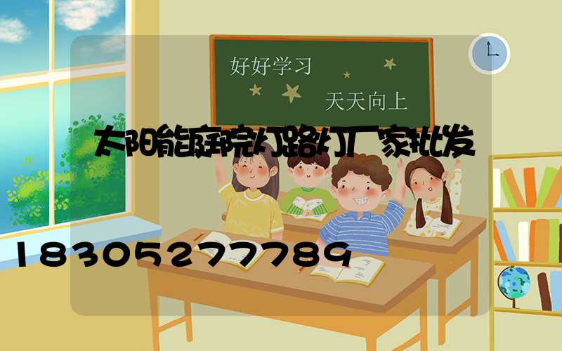 太阳能庭院灯路灯厂家批发