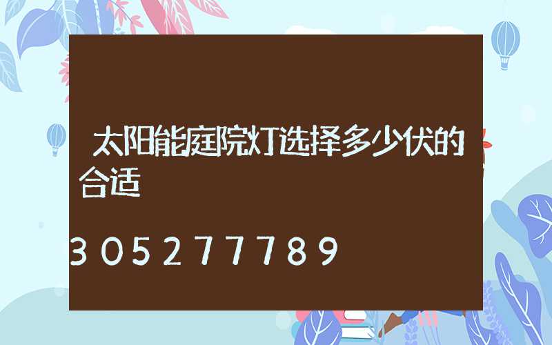 太阳能庭院灯选择多少伏的合适