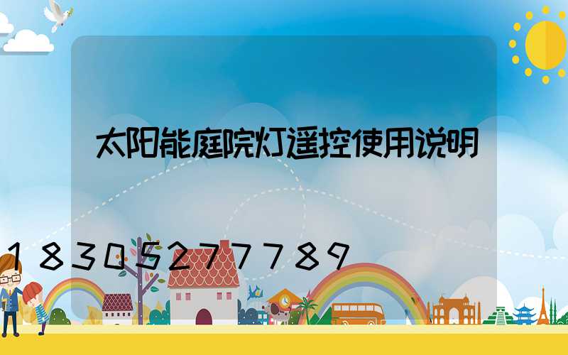 太阳能庭院灯遥控使用说明