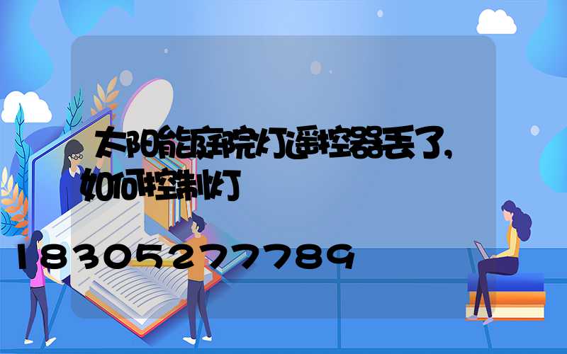 太阳能庭院灯遥控器丢了,如何控制灯