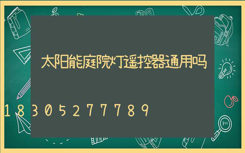 太阳能庭院灯遥控器通用吗