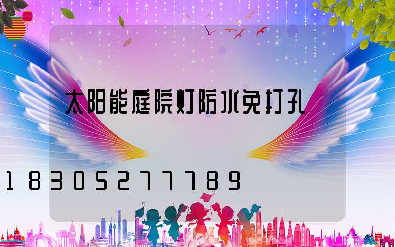 太阳能庭院灯防水免打孔