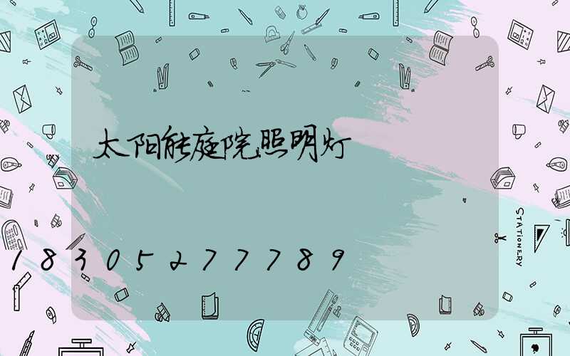 太阳能庭院照明灯