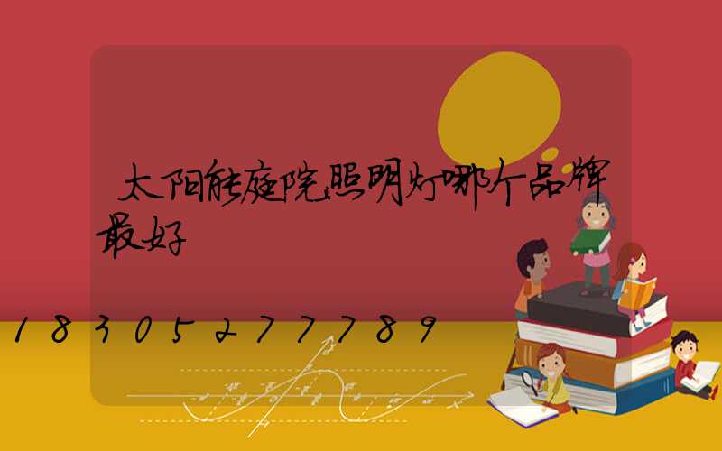 太阳能庭院照明灯哪个品牌最好