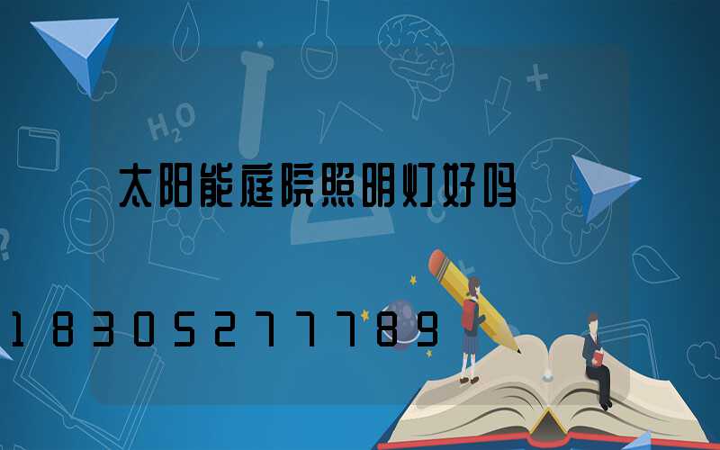 太阳能庭院照明灯好吗