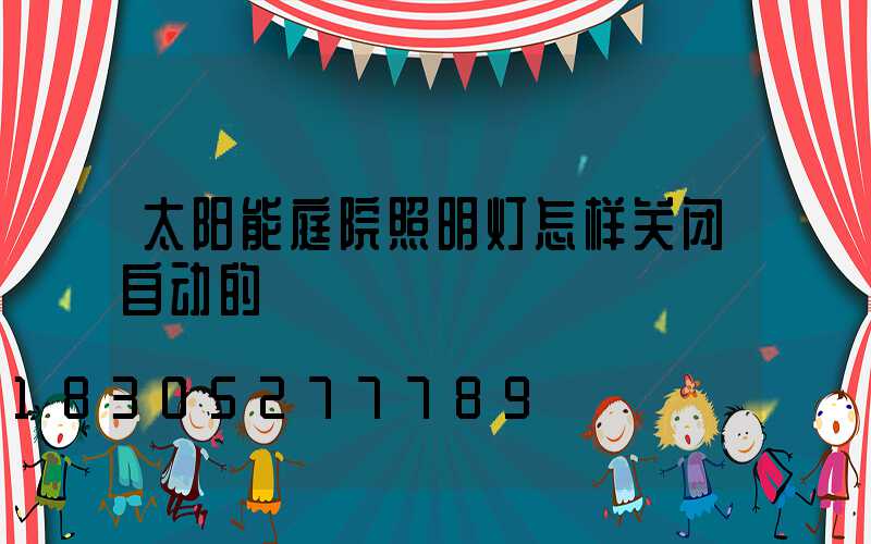 太阳能庭院照明灯怎样关闭自动的