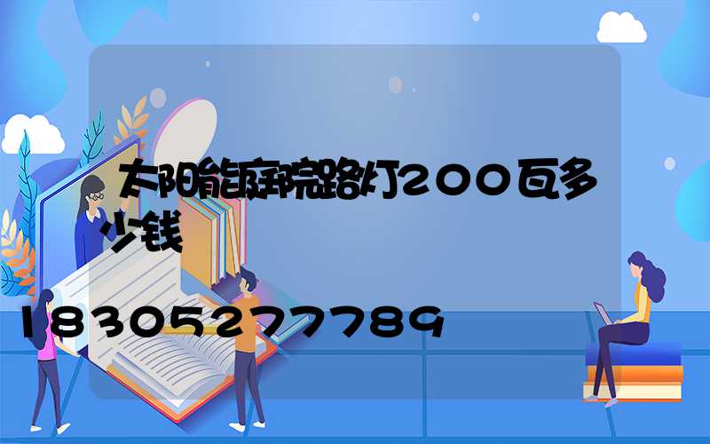 太阳能庭院路灯200瓦多少钱