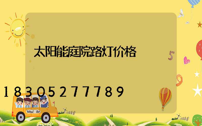 太阳能庭院路灯价格