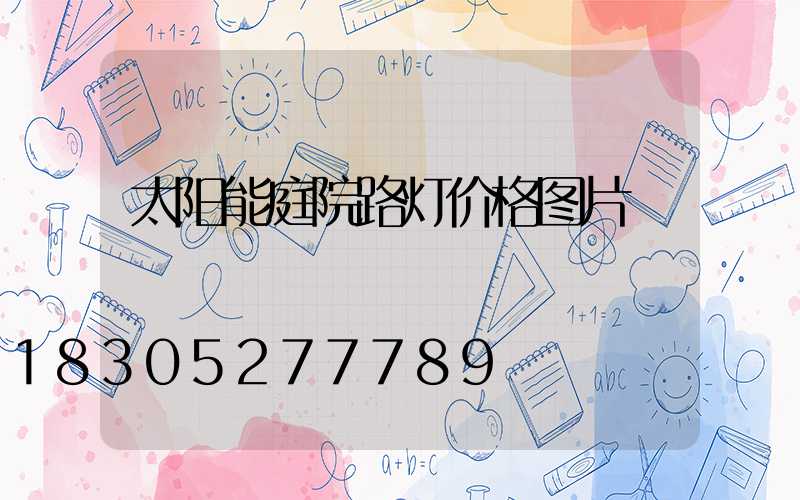 太阳能庭院路灯价格图片