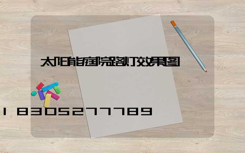 太阳能庭院路灯效果图