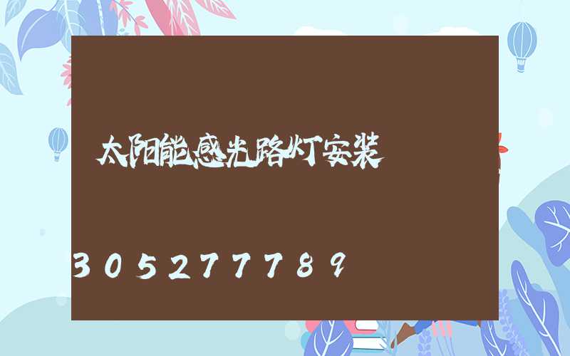 太阳能感光路灯安装