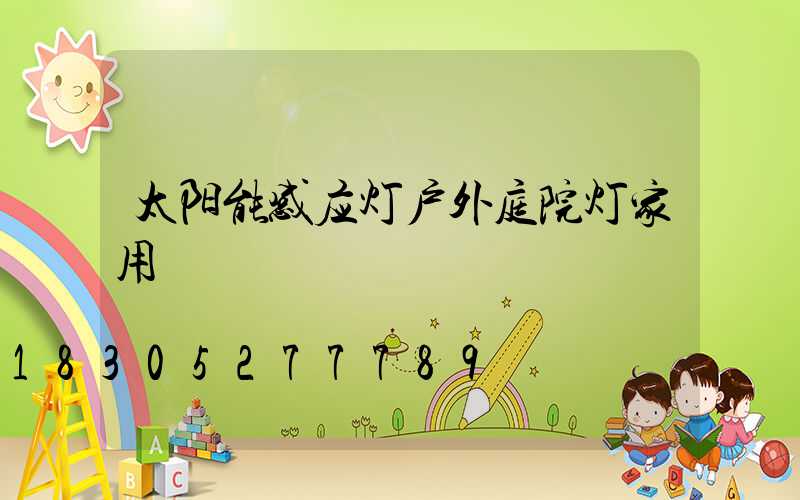 太阳能感应灯户外庭院灯家用