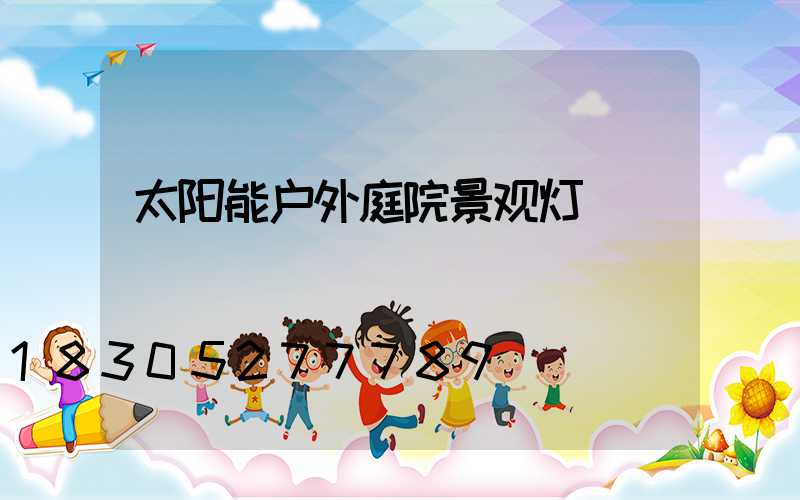太阳能户外庭院景观灯