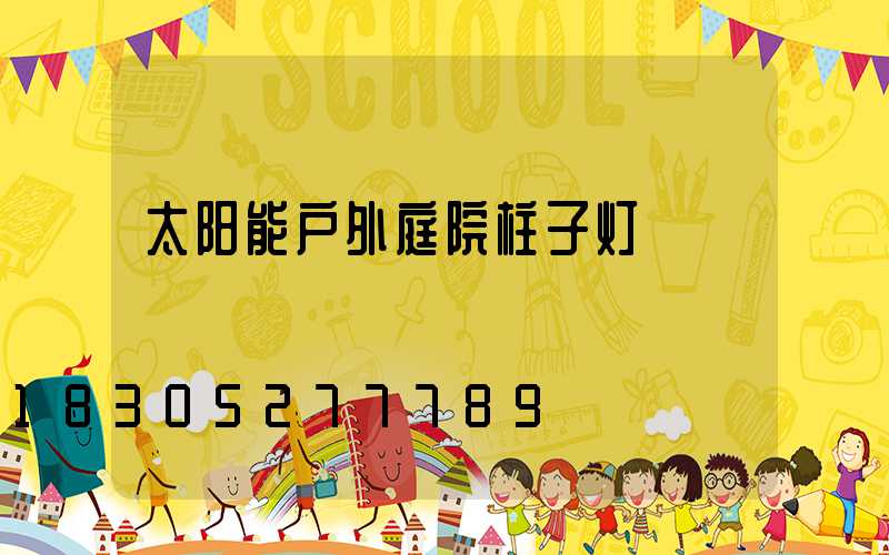 太阳能户外庭院柱子灯