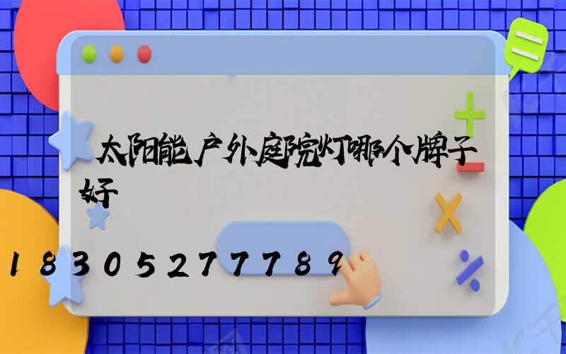 太阳能户外庭院灯哪个牌子好