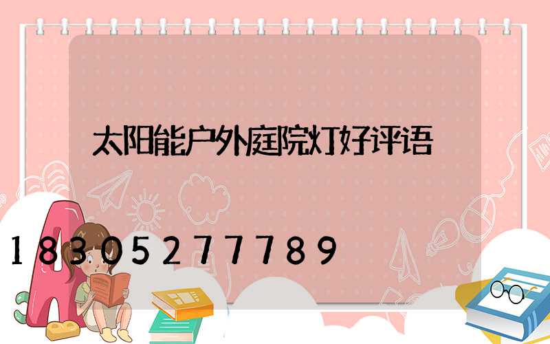 太阳能户外庭院灯好评语