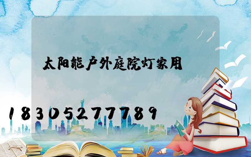 太阳能户外庭院灯家用