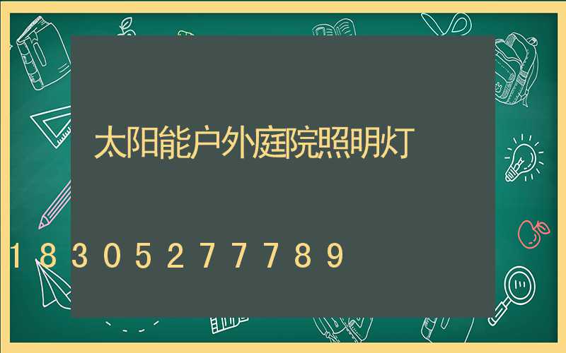 太阳能户外庭院照明灯