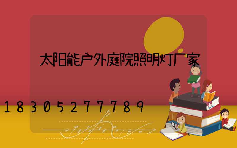 太阳能户外庭院照明灯厂家