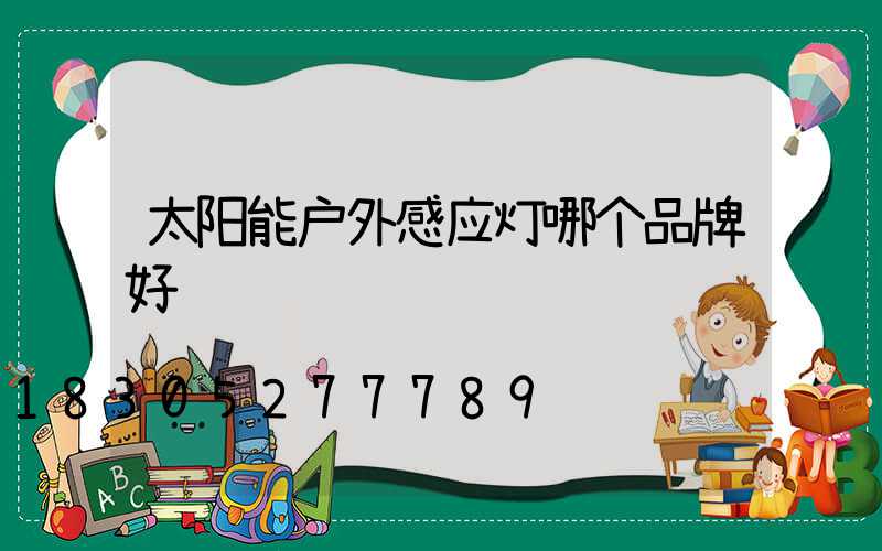 太阳能户外感应灯哪个品牌好
