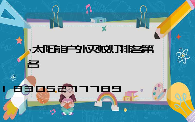太阳能户外灭蚊灯排名第一名