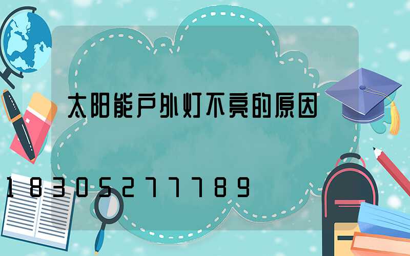 太阳能户外灯不亮的原因