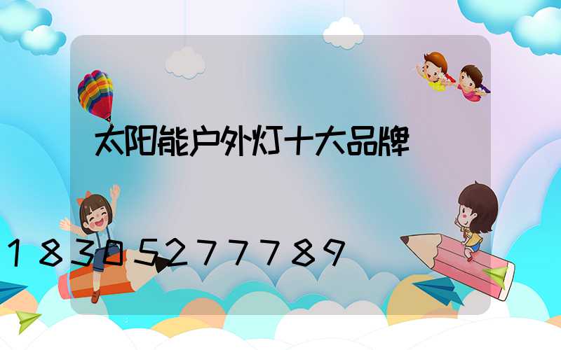 太阳能户外灯十大品牌