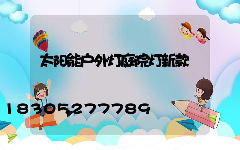太阳能户外灯庭院灯新款