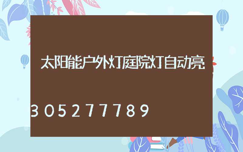 太阳能户外灯庭院灯自动亮