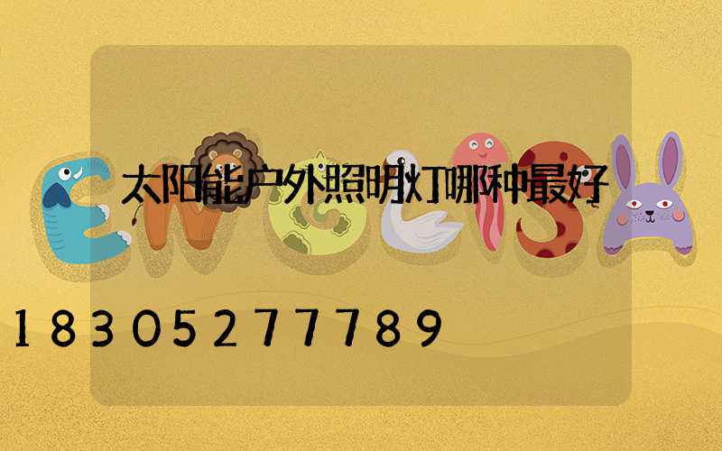 太阳能户外照明灯哪种最好