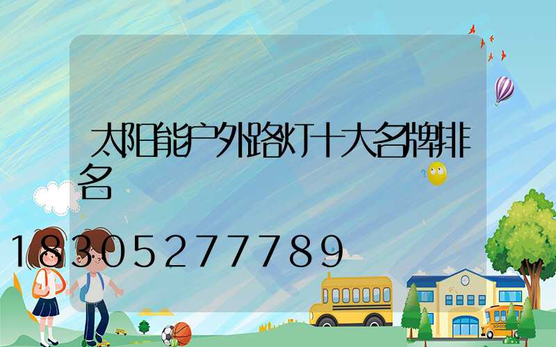 太阳能户外路灯十大名牌排名