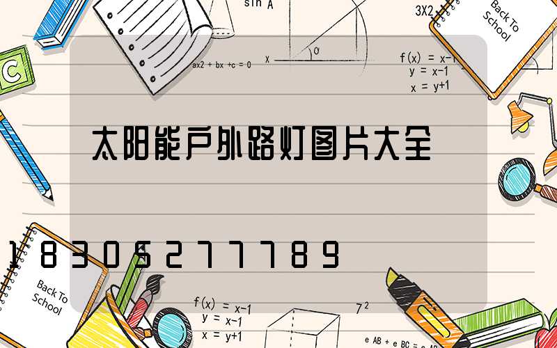太阳能户外路灯图片大全