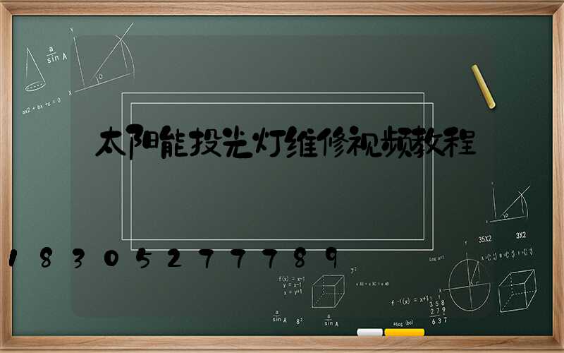 太阳能投光灯维修视频教程