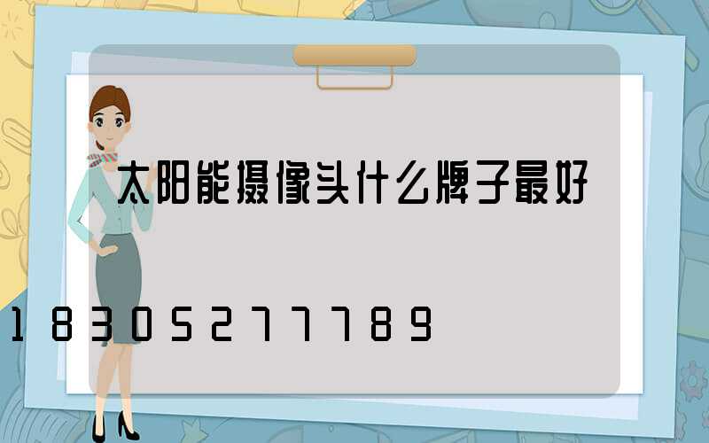 太阳能摄像头什么牌子最好