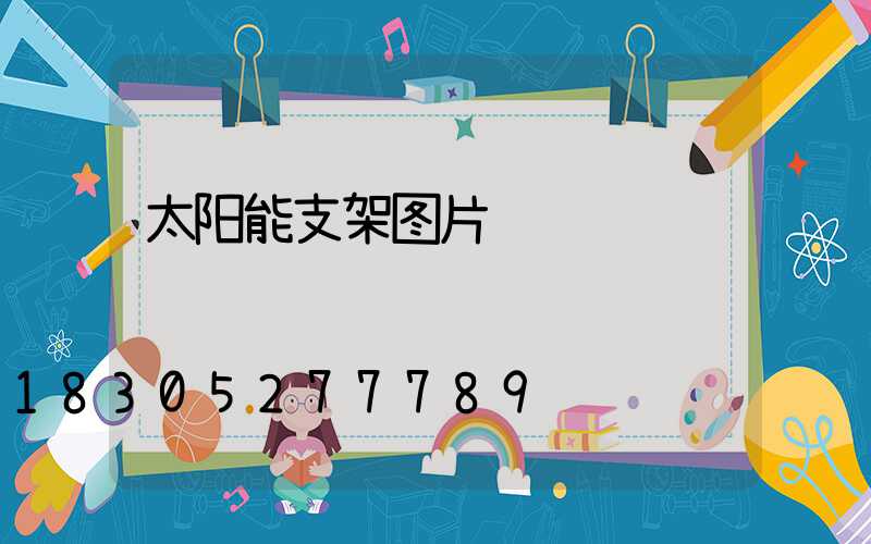 太阳能支架图片