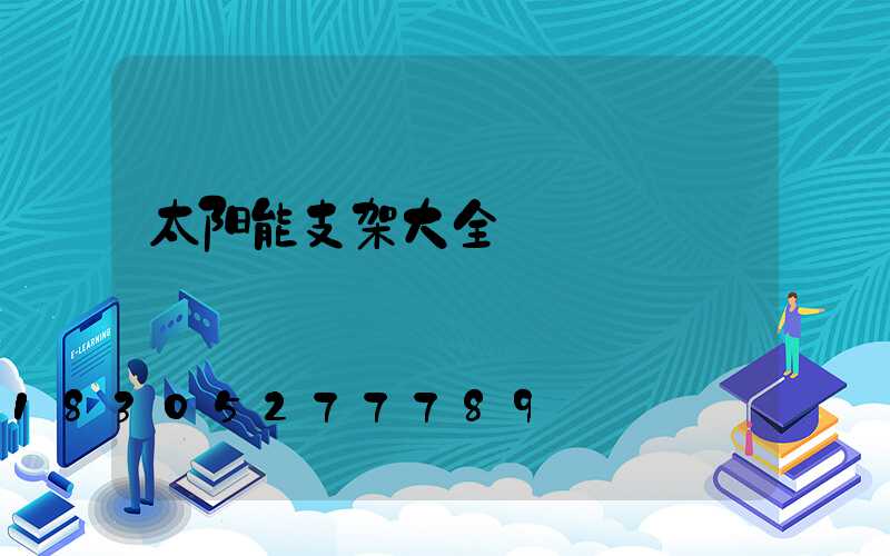 太阳能支架大全