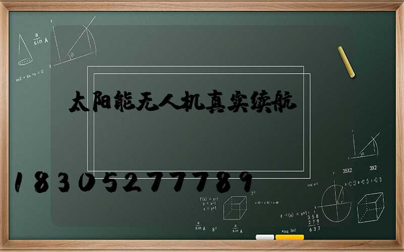 太阳能无人机真实续航