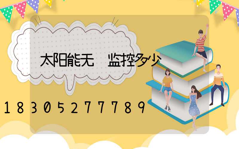 太阳能无线监控多少钱
