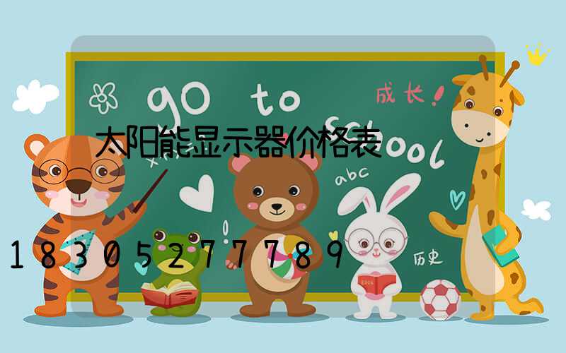 太阳能显示器价格表