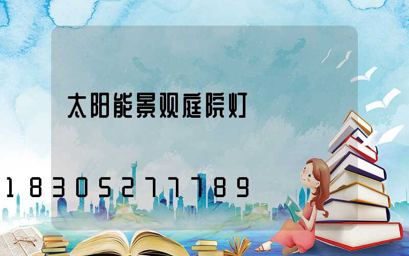 太阳能景观庭院灯