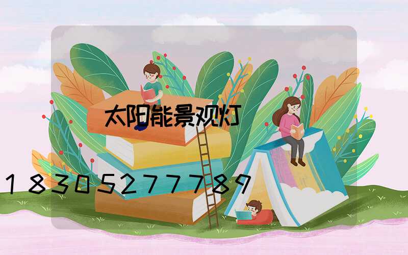 太阳能景观灯