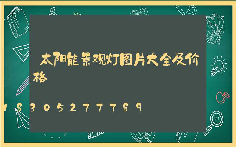 太阳能景观灯图片大全及价格