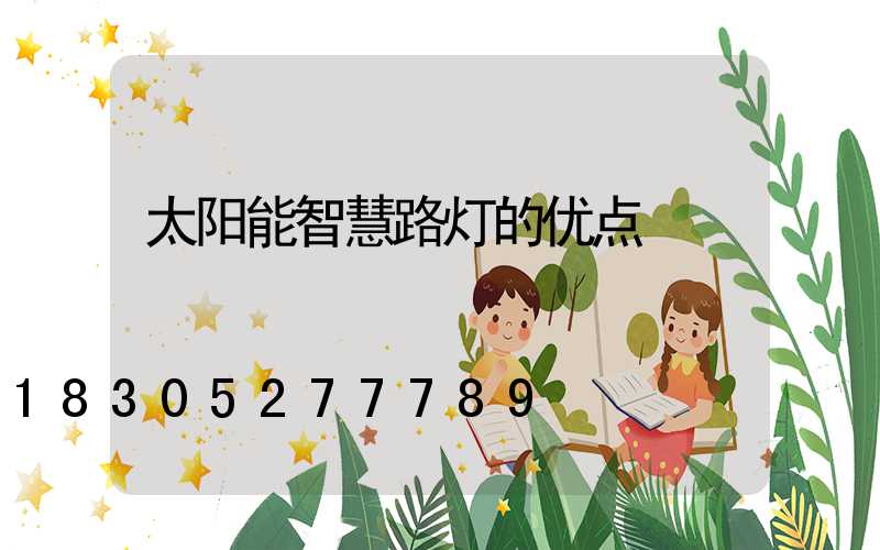 太阳能智慧路灯的优点