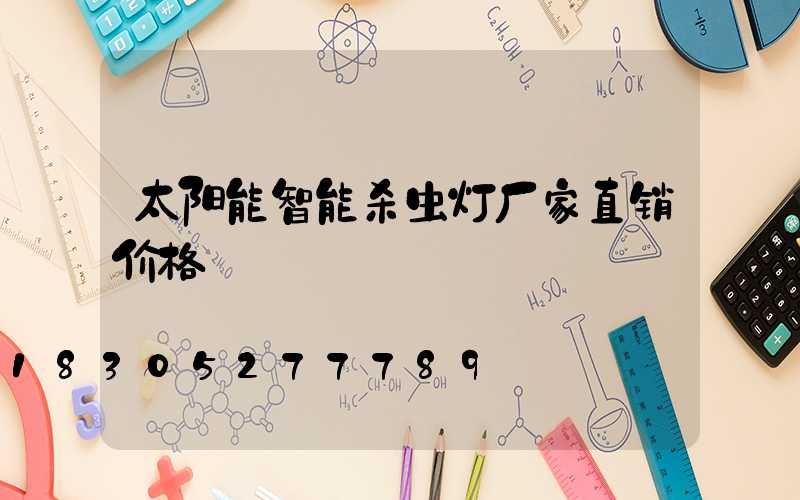 太阳能智能杀虫灯厂家直销价格