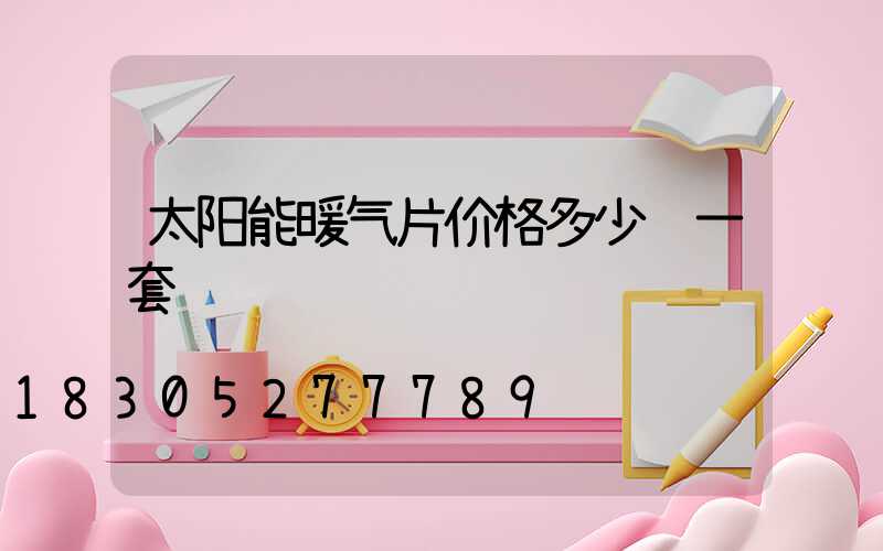 太阳能暖气片价格多少钱一套