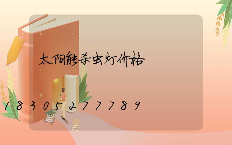 太阳能杀虫灯价格