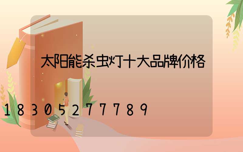 太阳能杀虫灯十大品牌价格