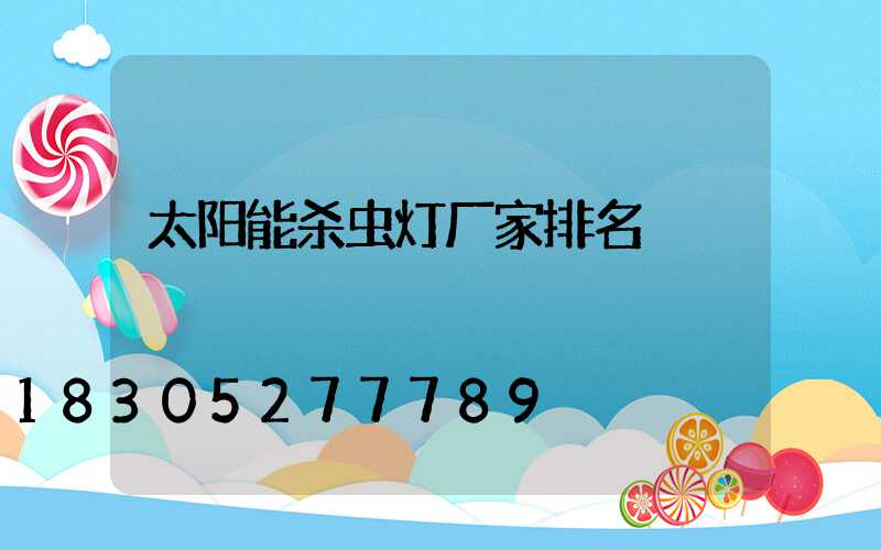 太阳能杀虫灯厂家排名