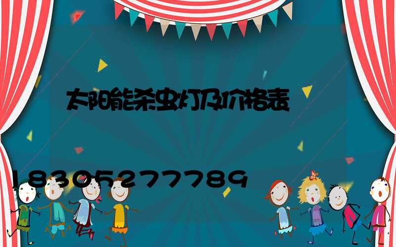 太阳能杀虫灯及价格表