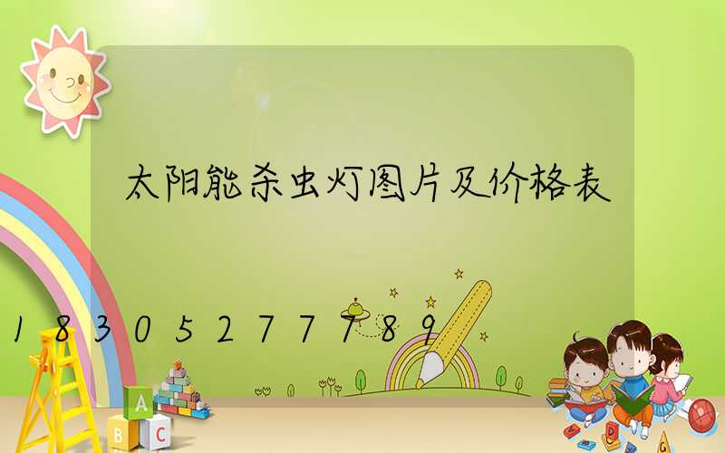 太阳能杀虫灯图片及价格表